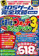 3DSゲーム完全攻略 Vol.4(妖怪ウォッチ3　スシ＆テンプラ)
