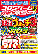 3DSゲーム完全攻略 Vol.5(国民的妖怪ゲームを最速研究・攻略!)