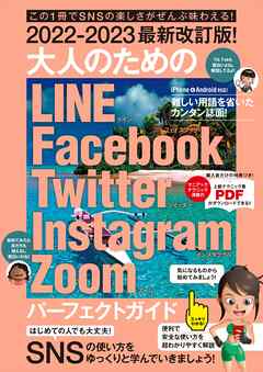2022-2023最新改訂版！ 大人のための LINE Facebook Twitter Instagram Zoom パーフェクトガイド