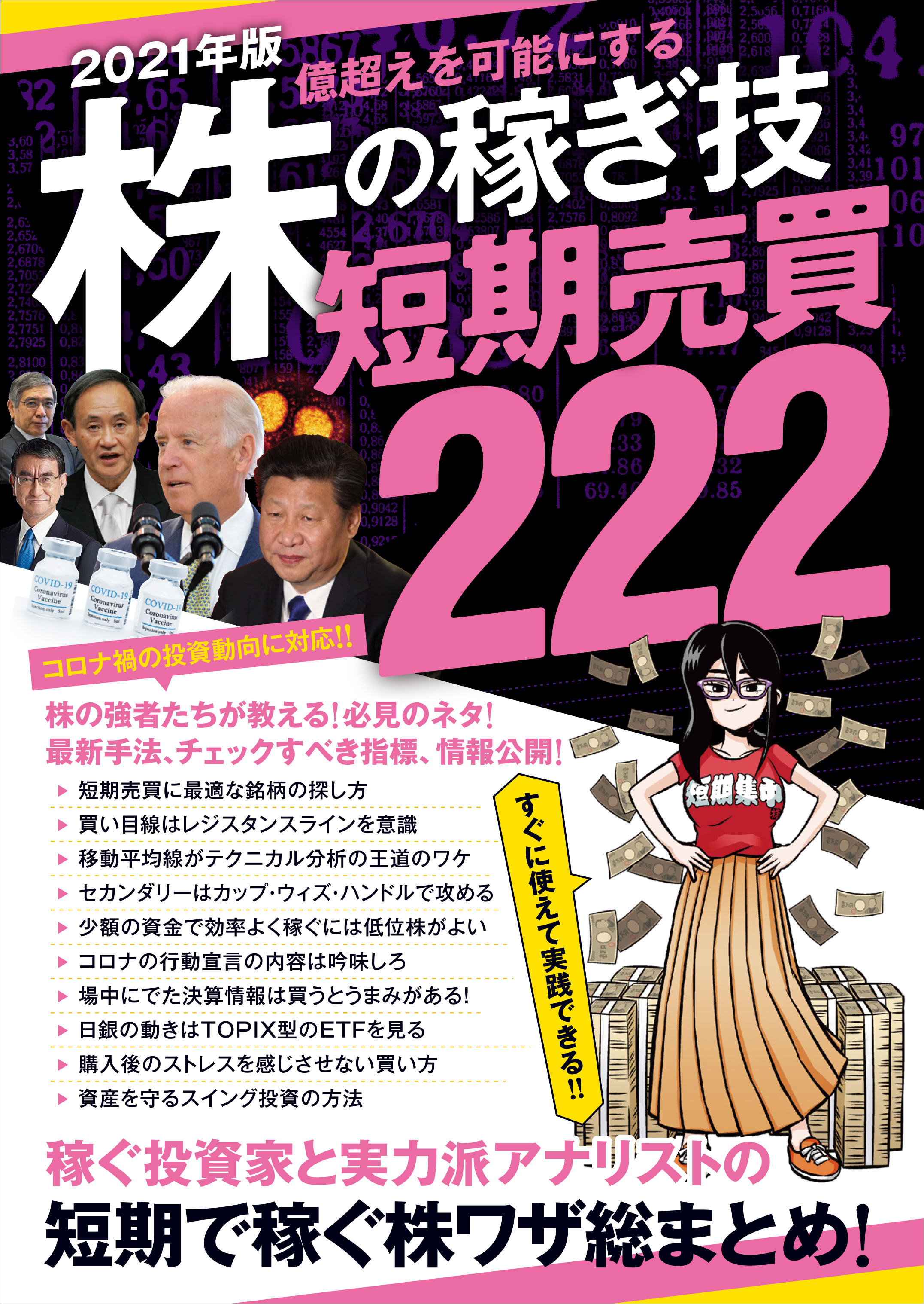 2021年版 株の稼ぎ技 短期売買 222（SIB） - 叶内文子/中野佑也 - 漫画