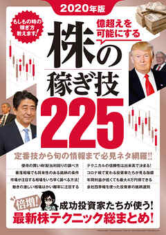 2020年版 株の稼ぎ技225 - ループスプロダクション/V_VROOM - ビジネス・実用書・無料試し読みなら、電子書籍・コミックストア ブックライブ