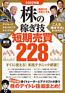 2020年版 株の稼ぎ技 短期売買228