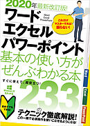 2020年最新改訂版！ ワード/エクセル/パワーポイント 基本の使い方がぜんぶわかる本