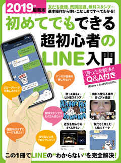 2019年最新版 初めてでもできる超初心者のLINE入門