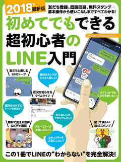 2018年最新版 初めてでもできる超初心者のLINE入門