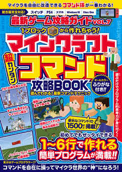 1ブロックから作れちゃう!マインクラフト［超カンタン］コマンド攻略BOOK (マイクラ統合版完全対応!)