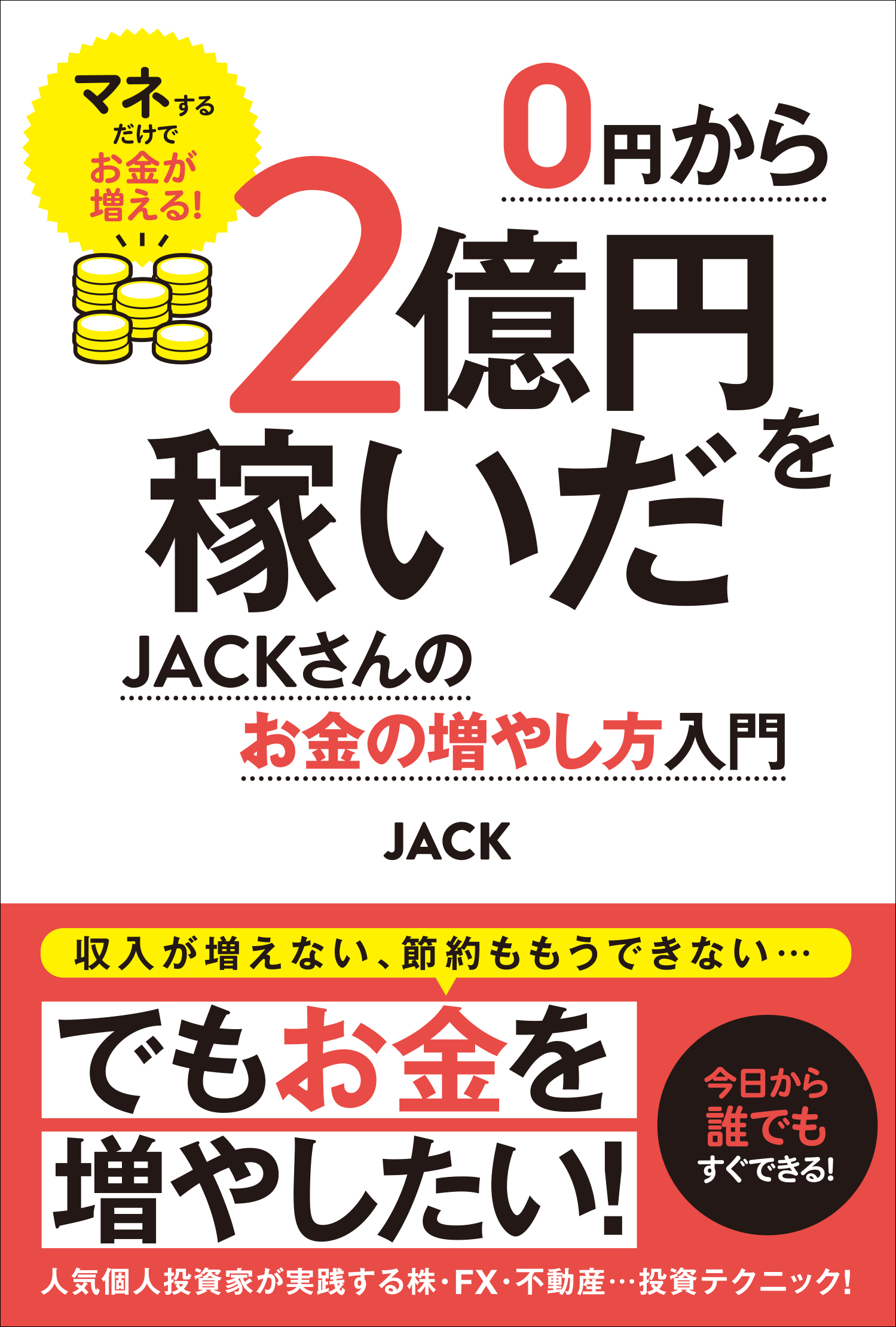 0円から2億円を稼いだJACKさんのお金の増やし方入門 - JACK - 漫画