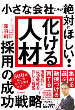 「化ける人材」採用の成功戦略（小さな会社こそが絶対にほしい!）