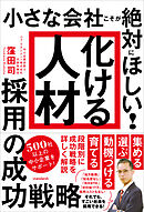 「化ける人材」採用の成功戦略（小さな会社こそが絶対にほしい!）