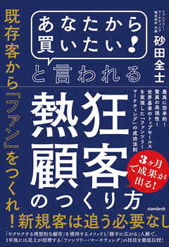 「あなたから買いたい! 」と言われる熱狂顧客のつくり方 (最高に効率的! 驚異の再現性! 世界基準のトップセールスを実現した「ファンツリー・マーケティング」の成功法則)