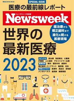 ニューズウィーク日本版別冊 世界の最新医療２０２３