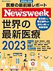 ニューズウィーク日本版別冊 世界の最新医療２０２３