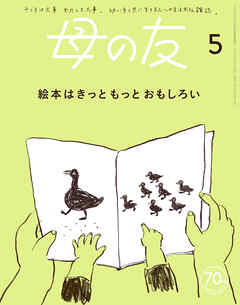 母の友2023年5月 特集「絵本はきっともっとおもしろい」