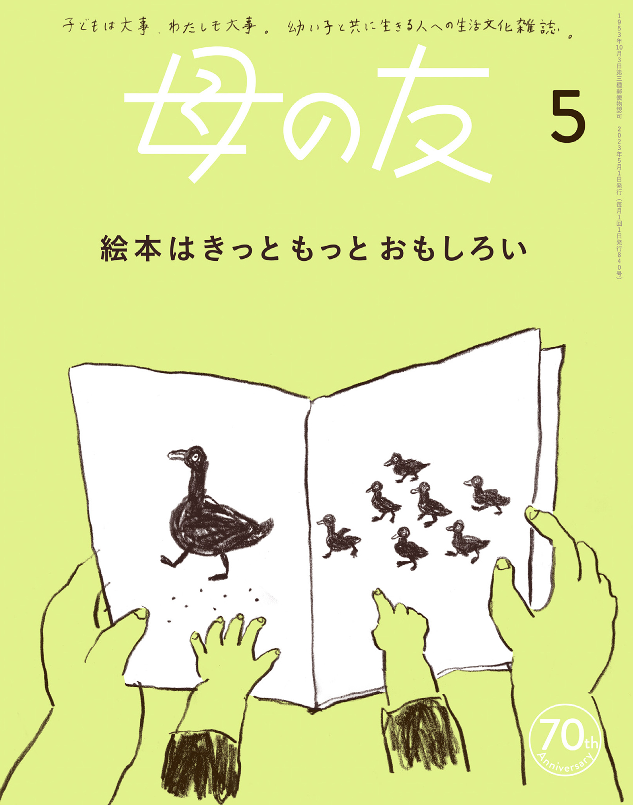 母の友2023年5月 特集「絵本はきっともっとおもしろい」 | ブックライブ