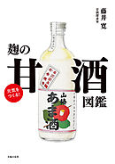 元気をつくる！麹の甘酒図鑑