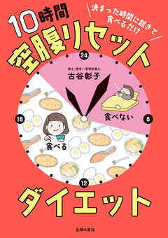決まった時間に起きて食べるだけ 10時間空腹リセットダイエット