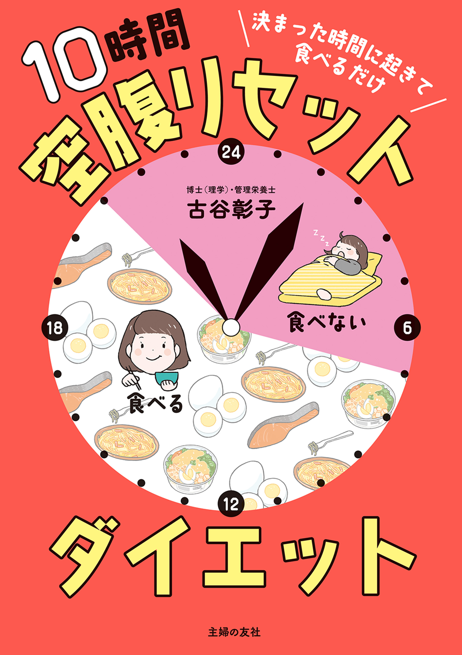 決まった時間に起きて食べるだけ 10時間空腹リセットダイエット | ブックライブ