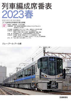 列車編成席番表2023春
