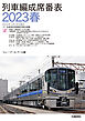 列車編成席番表2023春
