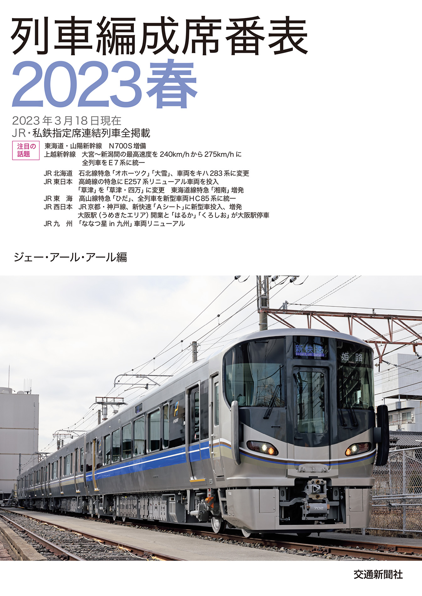 列車編成席番表2023春 - ジェー・アール・アール - 漫画・ラノベ（小説