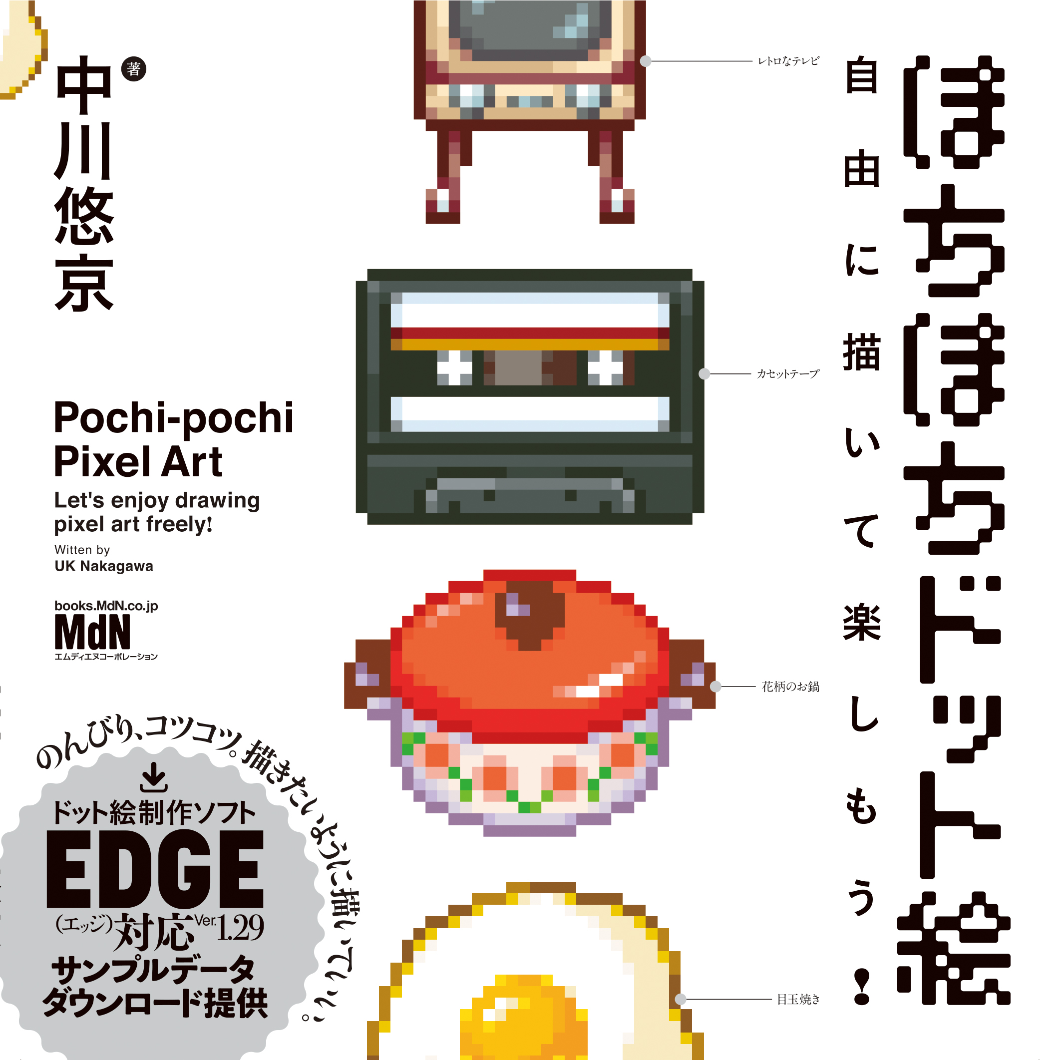 ぽちぽちドット絵 自由に描いて楽しもう！ - 中川悠京 - 漫画・無料