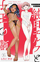 純白エルフと蠍の王子 1