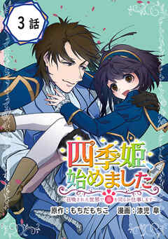 四季姫、始めました～召喚された世界で春を司るお仕事します～【分冊版】 3