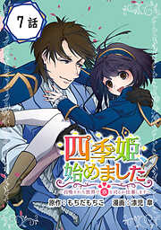 四季姫、始めました～召喚された世界で春を司るお仕事します～【分冊版】