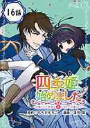 四季姫、始めました～召喚された世界で春を司るお仕事します～【分冊版】 16