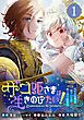 ザコ姫さまは生きのびたい！～処刑の危機は、姫プレイで乗り切ります～【分冊版】 1