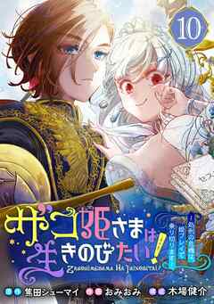 ザコ姫さまは生きのびたい！～処刑の危機は、姫プレイで乗り切ります～【分冊版】