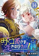 ザコ姫さまは生きのびたい！～処刑の危機は、姫プレイで乗り切ります～【分冊版】 14