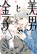 美男と金子（１）【電子限定特典付】