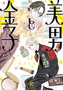 美男と金子（２）【電子限定特典付】