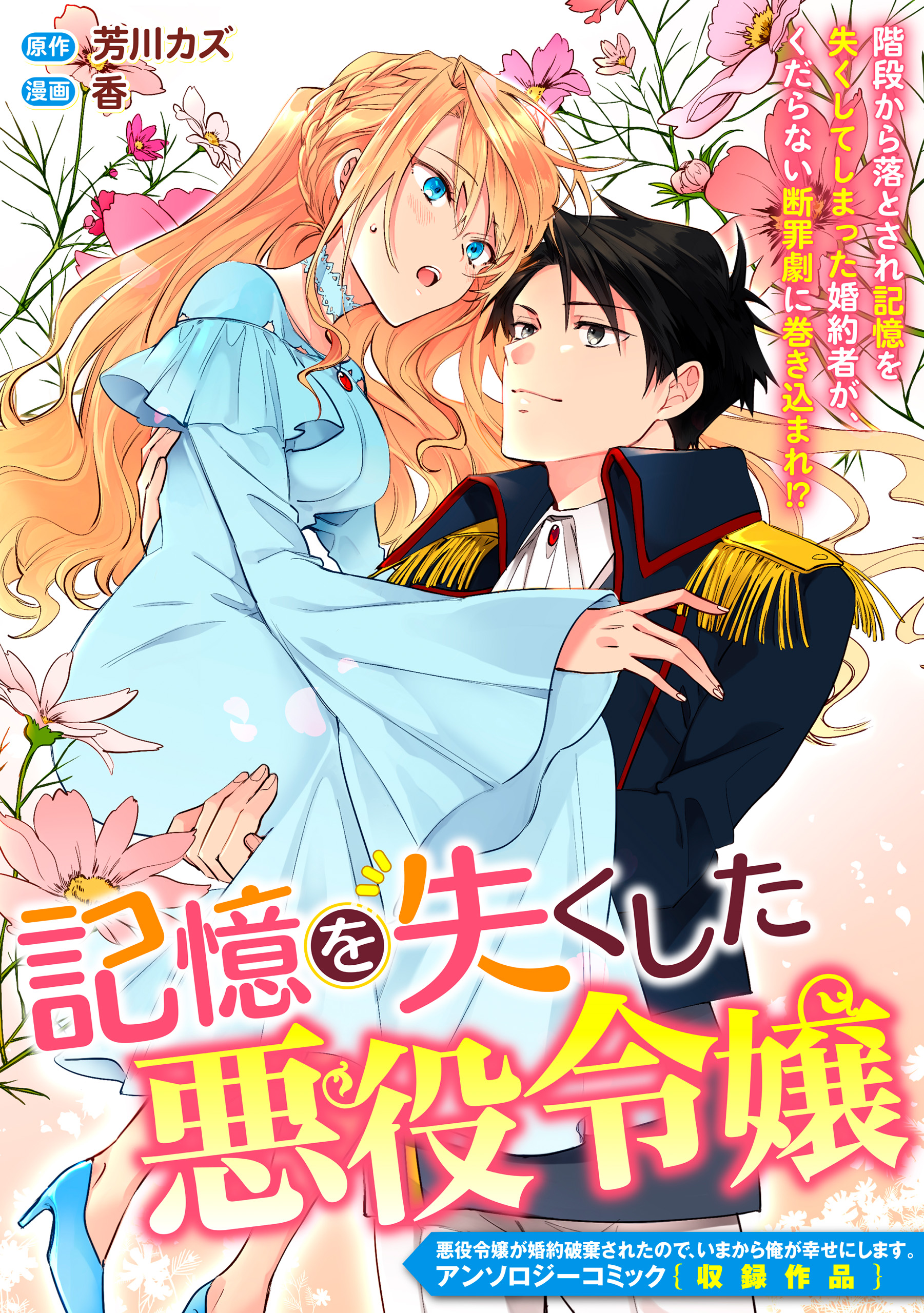 記憶を失くした悪役令嬢 - 芳川カズ/香 - 漫画・無料試し読みなら