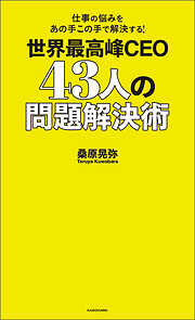 仕事の悩みをあの手この手で解決する！　世界最高峰CEO 43人の問題解決術