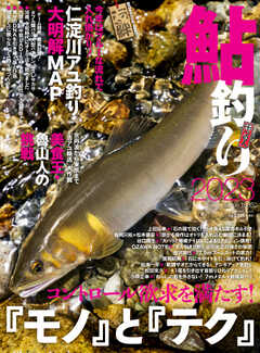 別冊つり人シリーズ 鮎釣り2023
