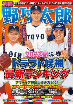 別冊野球太郎 2023春 ドラフト候補最新ランキング