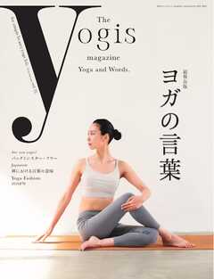 The yogis magazine（ヨギスマガジン） Vol.15