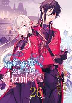婚約破棄された公爵令嬢は令嬢の仮面を脱ぎ捨てる【分冊版】 26