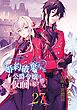 婚約破棄された公爵令嬢は令嬢の仮面を脱ぎ捨てる【分冊版】 27