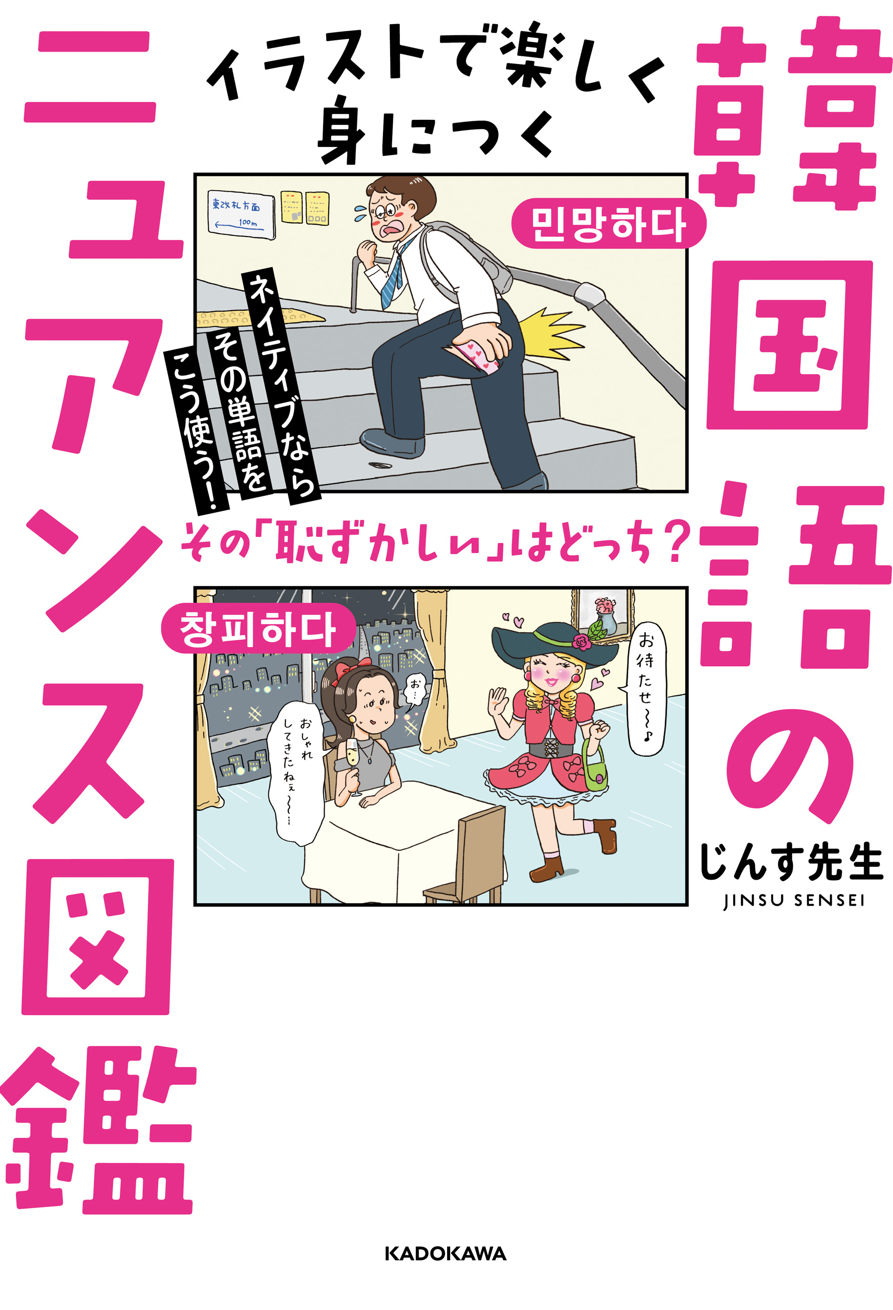 ネイティブならその単語をこう使う！ イラストで楽しく身につく韓国語