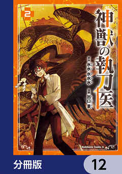 神獣の執刀医【分冊版】　12