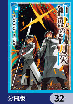 神獣の執刀医【分冊版】　32