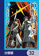 神獣の執刀医【分冊版】　32