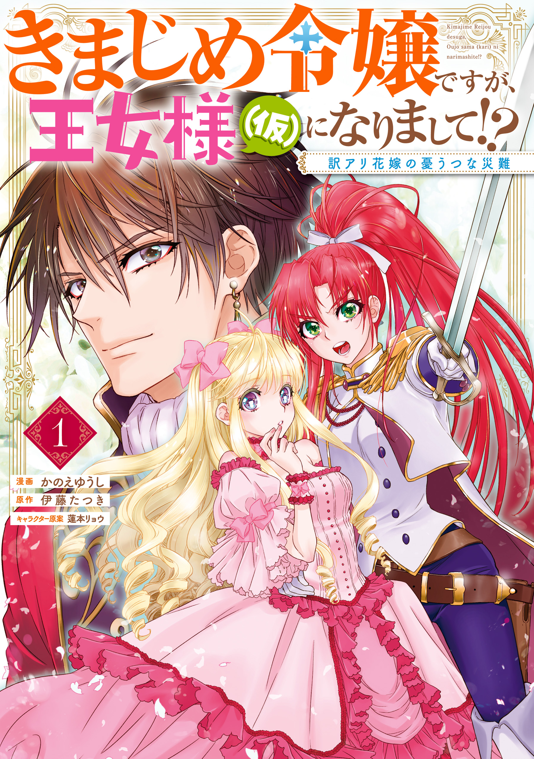 きまじめ令嬢ですが、王女様（仮）になりまして!? 訳アリ花嫁の憂うつな災難 １ | ブックライブ