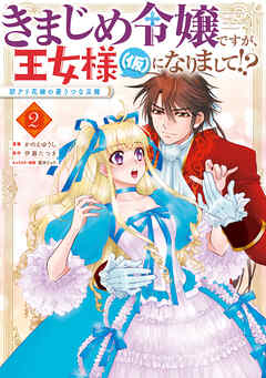 きまじめ令嬢ですが、王女様（仮）になりまして!? 訳アリ花嫁の憂うつな災難