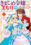 きまじめ令嬢ですが、王女様（仮）になりまして!? 訳アリ花嫁の憂うつな災難 2