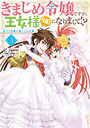 きまじめ令嬢ですが、王女様（仮）になりまして!? 訳アリ花嫁の憂うつな災難 3