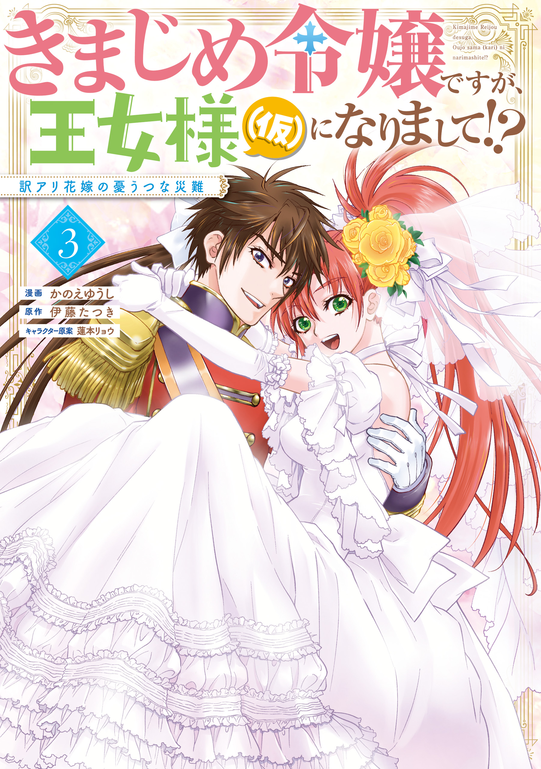 きまじめ令嬢ですが、王女様（仮）になりまして!? 訳アリ花嫁の憂うつな災難 3（完結・最終巻） - かのえゆうし/伊藤たつき -  少女マンガ・無料試し読みなら、電子書籍・コミックストア ブックライブ
